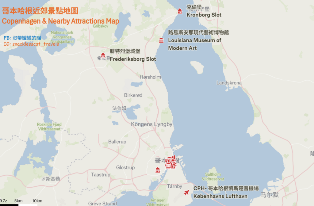 哥本哈根近郊景點地圖
Copenhagen & Nearby Attractions Map